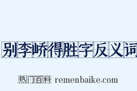 别李峤得胜字反义词是什么意思的图片